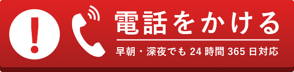 無料で電話をかける ご相談・申込み受付ダイヤル 24時間対応