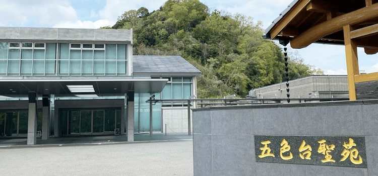 五色台聖苑外観1