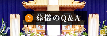 葬儀のQ&A