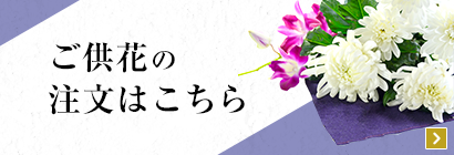 供花のご注文はこちら