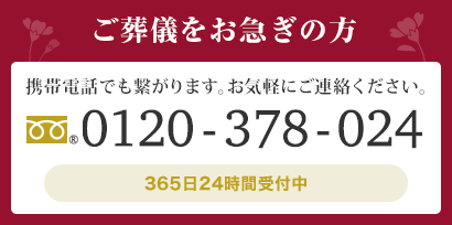 ご葬儀をお急ぎの方