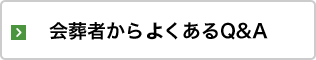 会葬者から良くあるQ&A