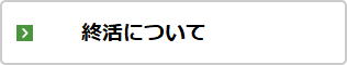 終活について