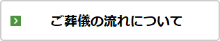 ご葬儀の流れについて