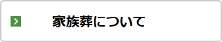 家族葬について