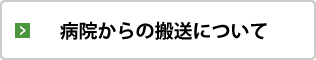 病院からの搬送について
