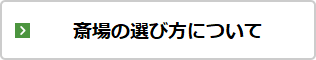 斎場の選び方について