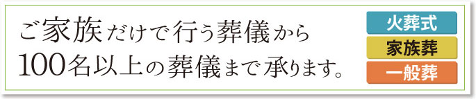 家族葬~100名以上の葬儀まで承ります。