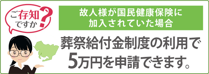 葬祭給付金制度の利用で５万円を申請できます。