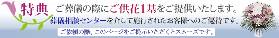 【特典】供花サービス
