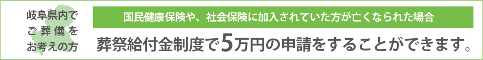 岐阜県内でご葬儀をお考えの方