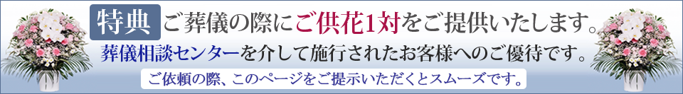 【特典】供花サービス