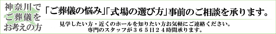 神奈川でご葬儀を考えの方