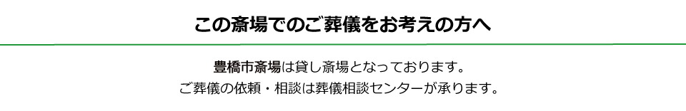 豊橋市斎場PC